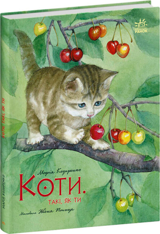 cats People like you / Коти. Такі, як ти Мария Козыренко 978-617-09-8546-0-1