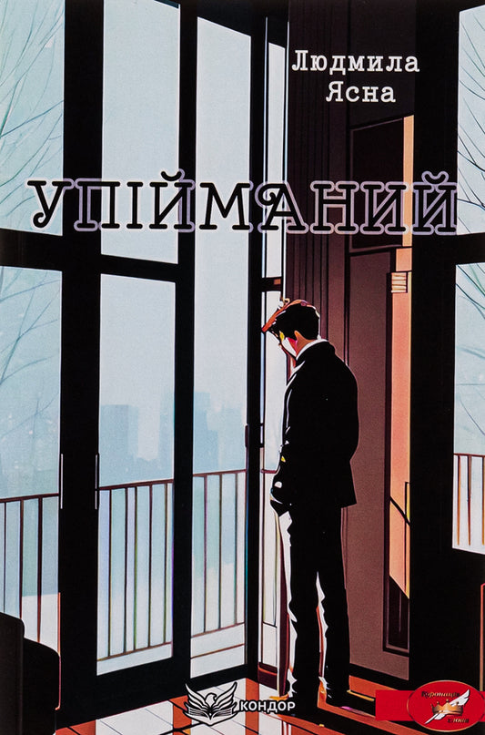 caught / Упійманий Людмила Ясна 9786178153472-1