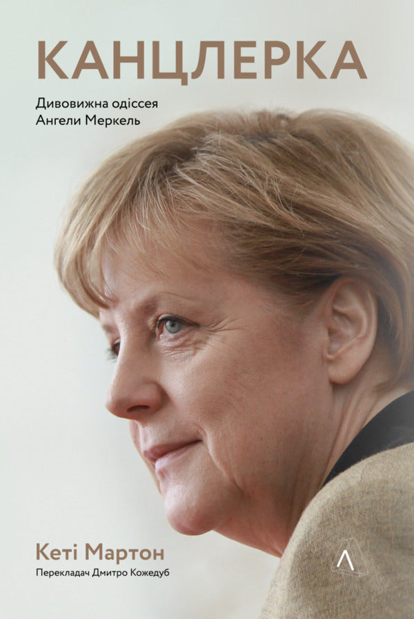 chancellor The amazing odyssey of Angela Merkel / Канцлерка. Дивовижна одіссея Ангели Меркель Кэти Мартон 978-617-8053-33-8-1