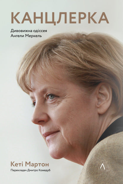 chancellor The amazing odyssey of Angela Merkel / Канцлерка. Дивовижна одіссея Ангели Меркель Кэти Мартон 978-617-8053-33-8-1