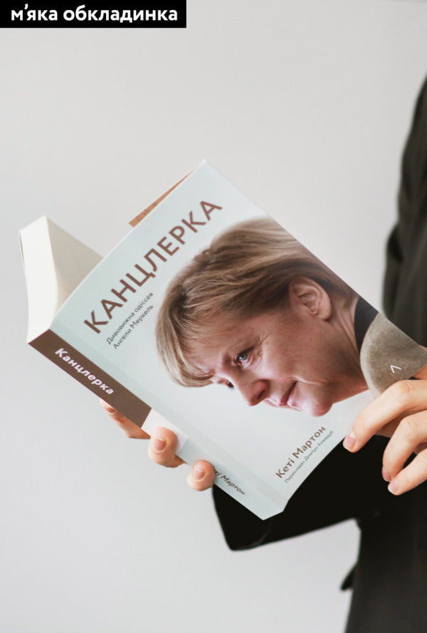 chancellor The amazing odyssey of Angela Merkel / Канцлерка. Дивовижна одіссея Ангели Меркель Кэти Мартон 978-617-8053-33-8-2