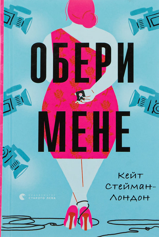 choose me / Обери мене Кейт Стейман-Лондон 978-966-679-981-7-1