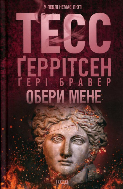 choose me / Обери мене Тесс Герритсен,  Гери Бравер 978-617-15-1774-5-1
