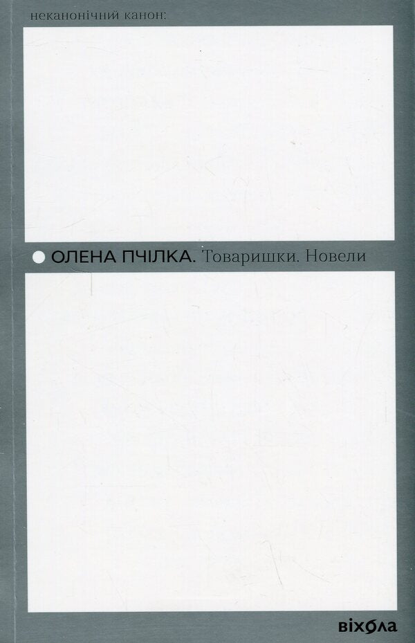 comrades Novels / Товаришки. Новели Олена Пчилка 978-617-8257-83-5-1