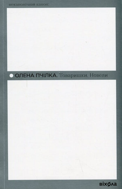 comrades Novels / Товаришки. Новели Олена Пчилка 978-617-8257-83-5-1