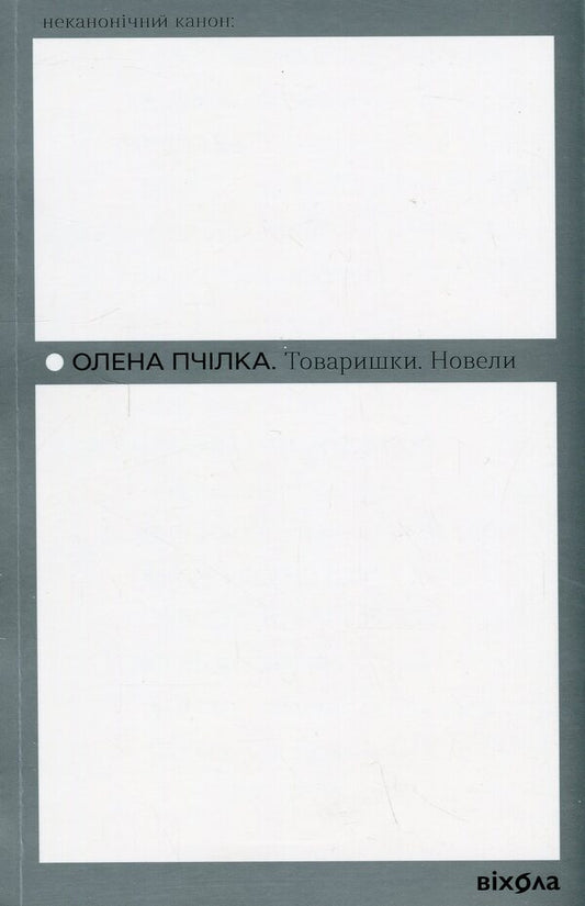 comrades Novels / Товаришки. Новели Олена Пчилка 978-617-8257-83-5-1