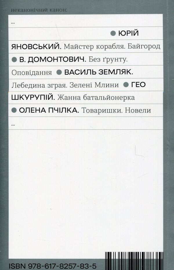 comrades Novels / Товаришки. Новели Олена Пчилка 978-617-8257-83-5-2