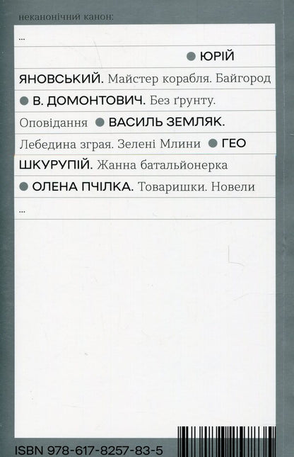 comrades Novels / Товаришки. Новели Олена Пчилка 978-617-8257-83-5-2