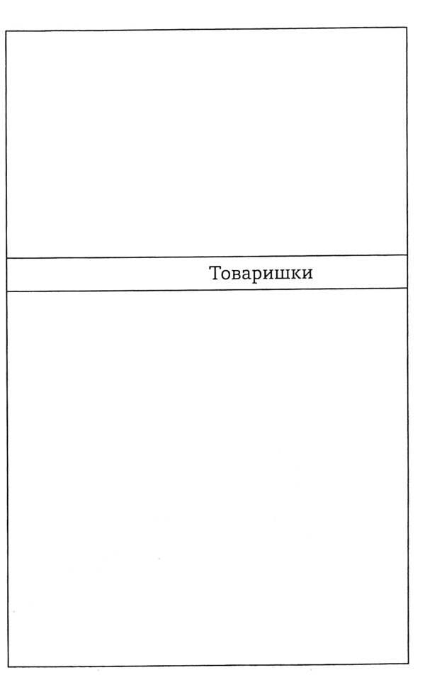 comrades Novels / Товаришки. Новели Олена Пчилка 978-617-8257-83-5-4