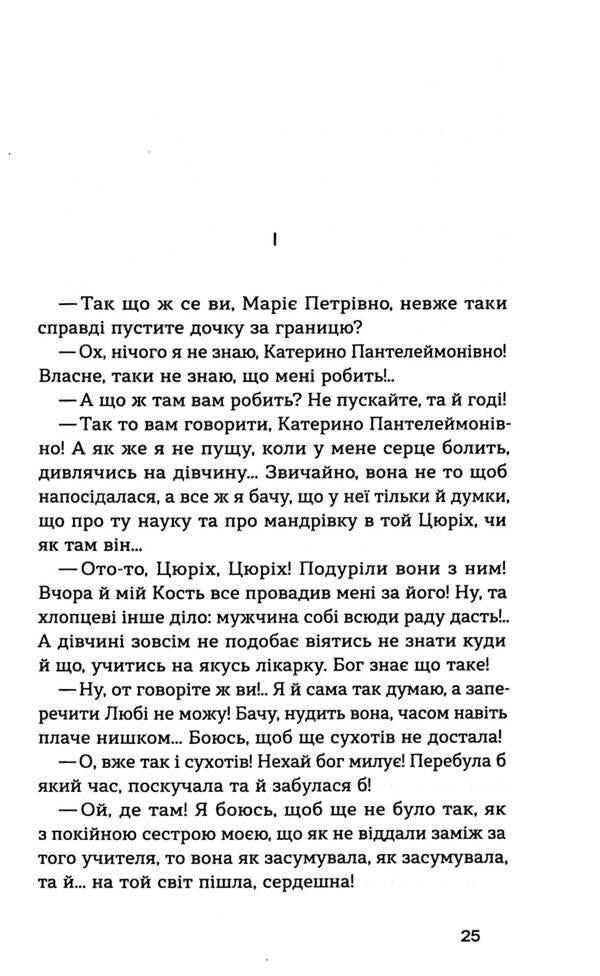 comrades Novels / Товаришки. Новели Олена Пчилка 978-617-8257-83-5-5