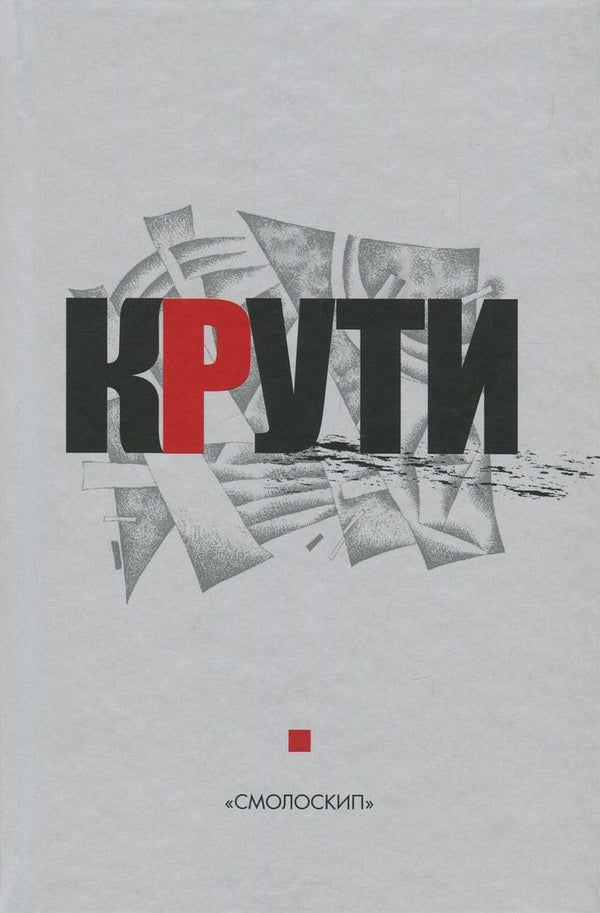 cool Collection in memory of the heroes of Krut / Крути. Збірка у пам'ять героїв Крут  978-617-7173-69-3-1