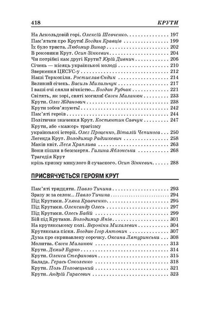 cool Collection in memory of the heroes of Krut / Крути. Збірка у пам'ять героїв Крут  978-617-7173-69-3-4