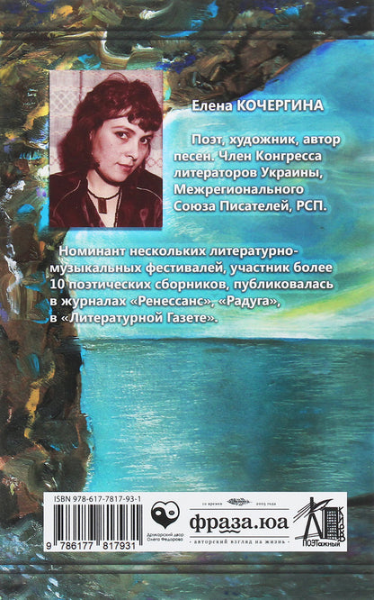 crazy sky / Сумасшедшее небо Елена Кочергина 978-617-7817-93-1-2