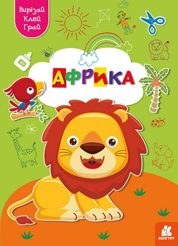 cut out Glue. play Africa / Вирізай. Клей. Грай. Африка  9789667511388-1