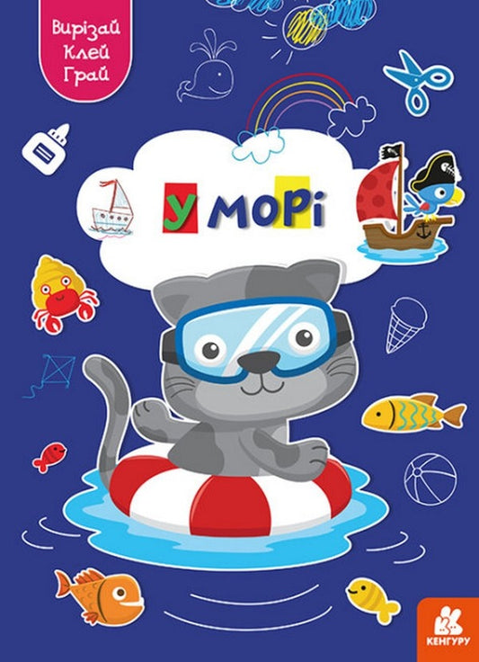 cut out Glue. play At sea / Вирізай. Клей. Грай. У морі  9789667511364-1