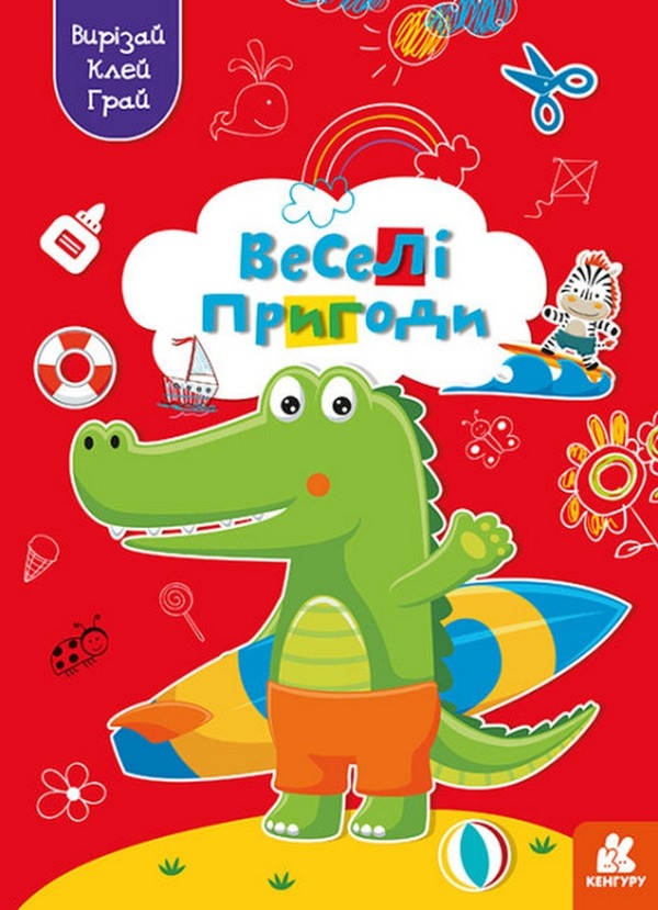 cut out Glue. play Fun adventures / Вирізай. Клей. Грай. Веселі пригоди  9789667511333-1