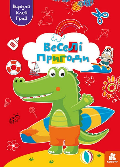 cut out Glue. play Fun adventures / Вирізай. Клей. Грай. Веселі пригоди  9789667511333-1
