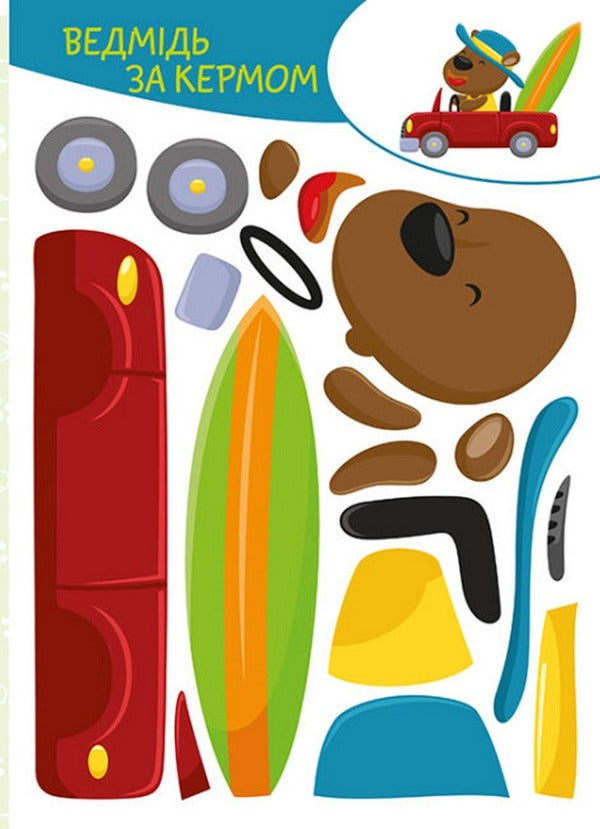 cut out Glue. play Fun adventures / Вирізай. Клей. Грай. Веселі пригоди  9789667511333-3