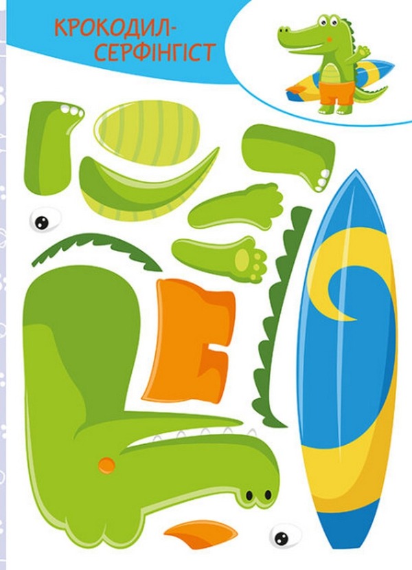 cut out Glue. play Fun adventures / Вирізай. Клей. Грай. Веселі пригоди  9789667511333-5