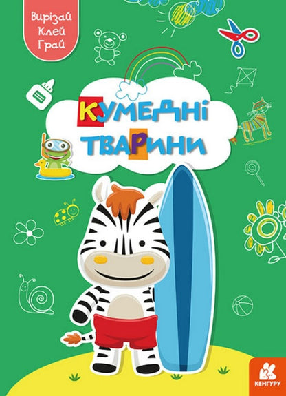 cut out Glue. play Funny animals / Вирізай. Клей. Грай. Кумедні тварини  9789667511326-1