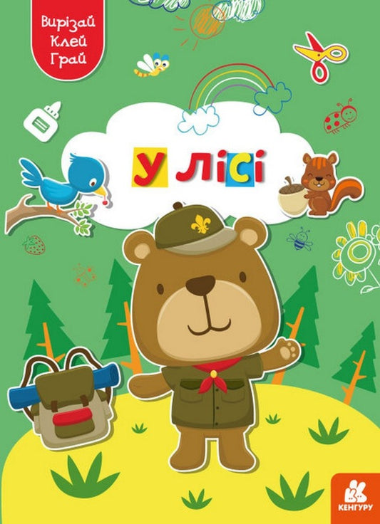 cut out Glue. play In the forest / Вирізай. Клей. Грай. У лісі  -1