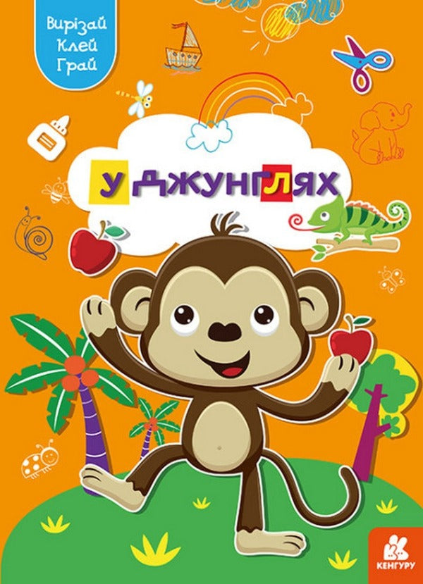 cut out Glue. play In the jungle / Вирізай. Клей. Грай. У джунглях  9789667511395-1