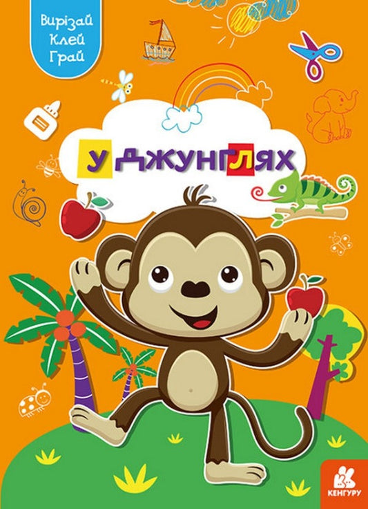 cut out Glue. play In the jungle / Вирізай. Клей. Грай. У джунглях  9789667511395-1