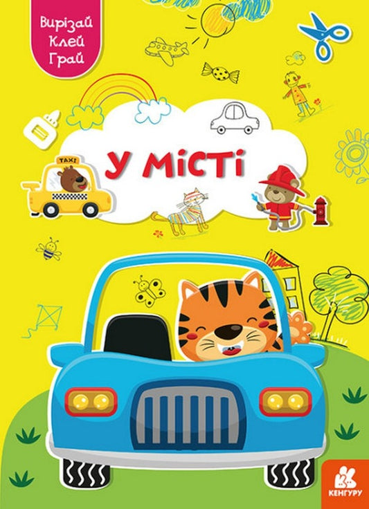 cut out Glue. play In town / Вирізай. Клей. Грай. У місті  9789667511371-1