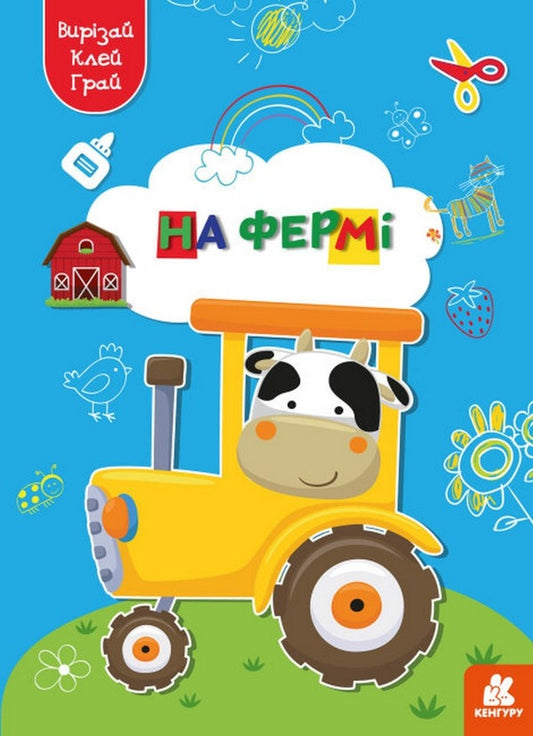cut out Glue. play On the farm / Вирізай. Клей. Грай. На фермі  9789667511319-1