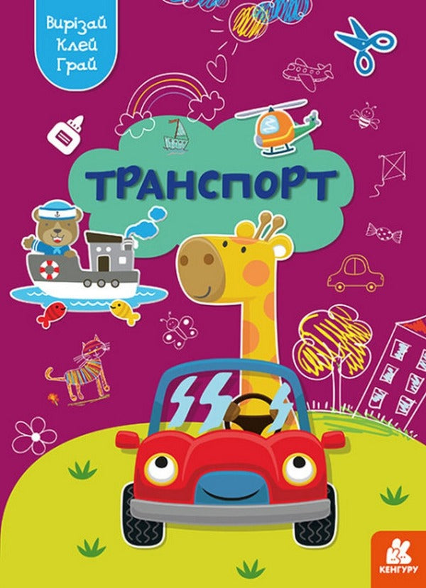cut out Glue. play Transport / Вирізай. Клей. Грай. Транспорт  9789667511340-1