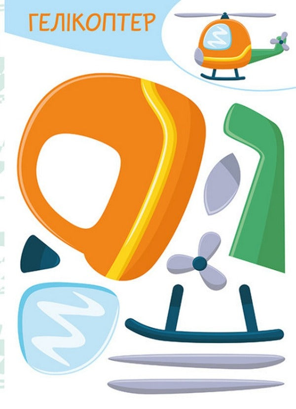 cut out Glue. play Transport / Вирізай. Клей. Грай. Транспорт  9789667511340-5
