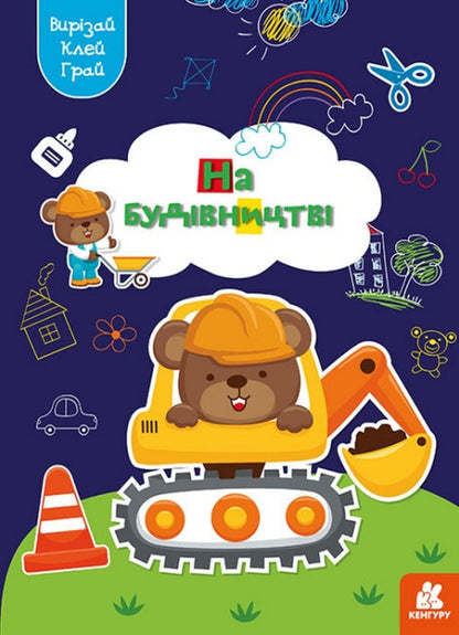 cut out Glue. play Under construction / Вирізай. Клей. Грай. На будівництві  9789667511357-1