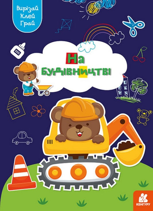 cut out Glue. play Under construction / Вирізай. Клей. Грай. На будівництві  9789667511357-1