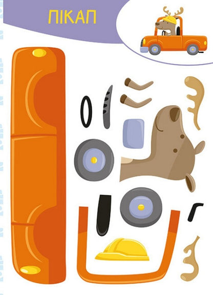 cut out Glue. play Under construction / Вирізай. Клей. Грай. На будівництві  9789667511357-3