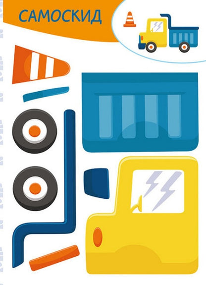 cut out Glue. play Under construction / Вирізай. Клей. Грай. На будівництві  9789667511357-5