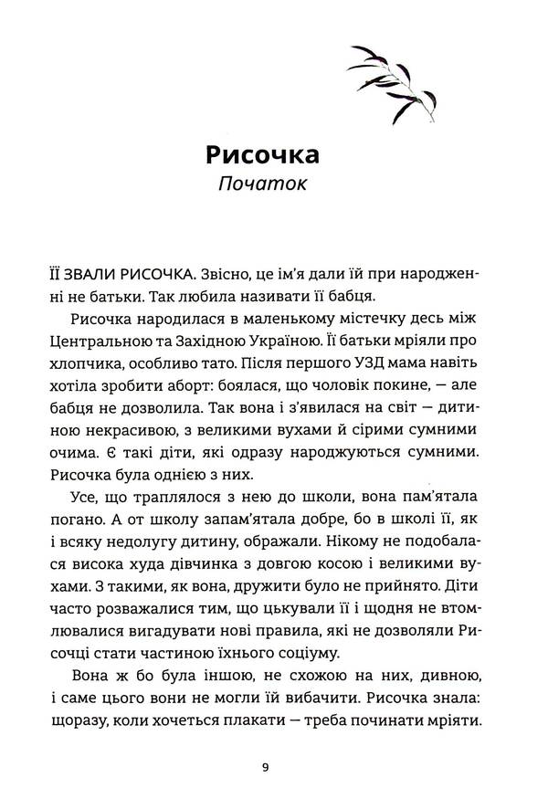 dash / Рисочка Оксана Шаварская 978-617-8286-95-8-6
