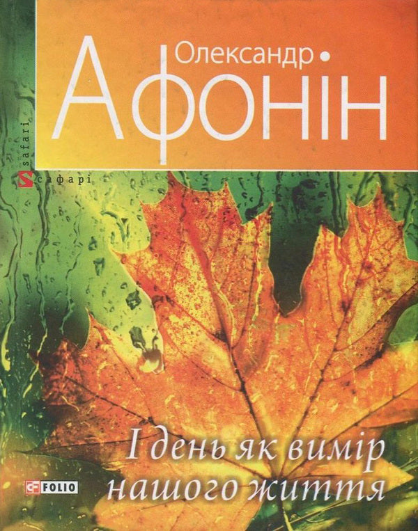 І day as a vimir of our life / І день як вимір нашого життя Александр Афонин 978-966-03-7650-2, 978-966-03-5477-7-1