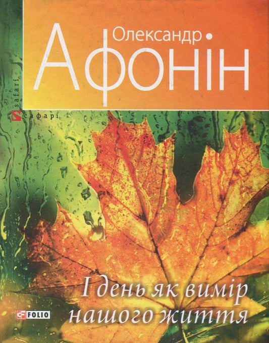 І day as a vimir of our life / І день як вимір нашого життя Александр Афонин 978-966-03-7650-2, 978-966-03-5477-7-1
