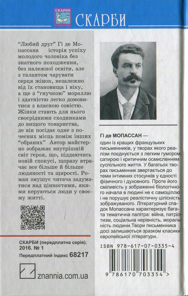 dear friend / Любий друг Ги де Мопассан 978-617-07-0335-4-2