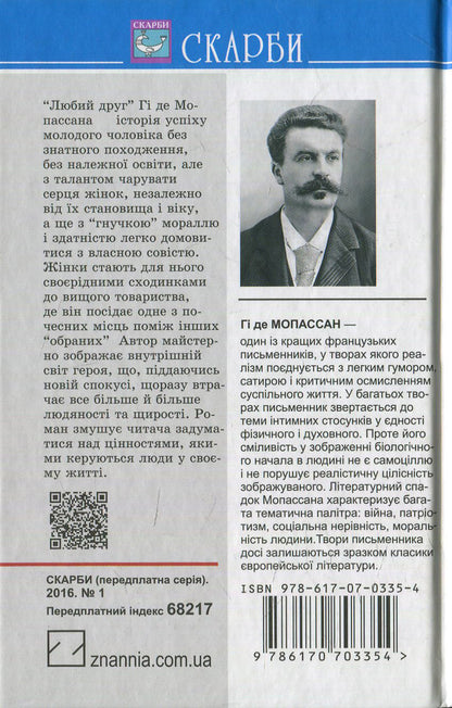 dear friend / Любий друг Ги де Мопассан 978-617-07-0335-4-2