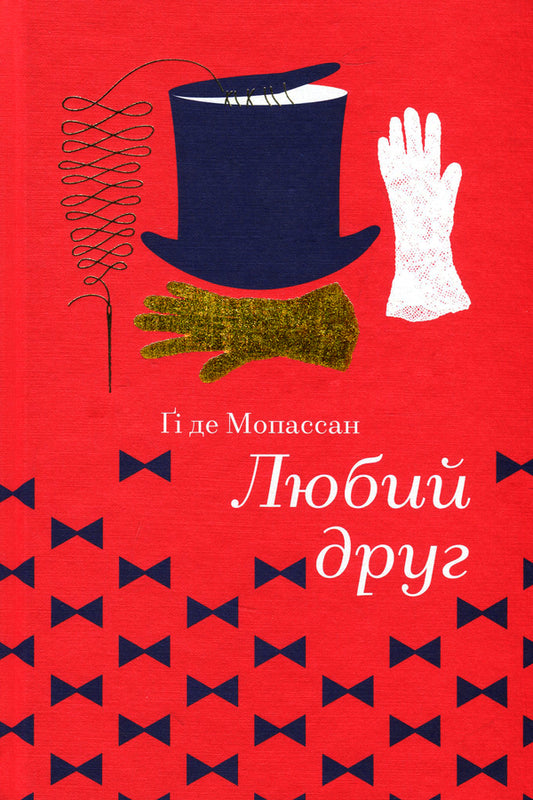 dear friend / Любий друг Ги де Мопассан 978-617-7563-09-8-2