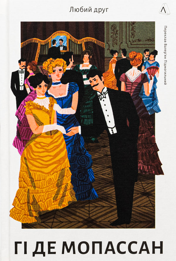 dear friend / Любий друг Ги де Мопассан 978-617-8367-29-9-1