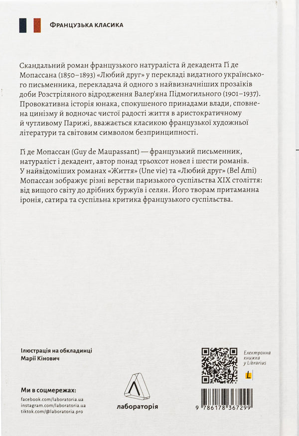 dear friend / Любий друг Ги де Мопассан 978-617-8367-29-9-2