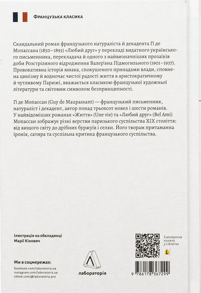 dear friend / Любий друг Ги де Мопассан 978-617-8367-29-9-2