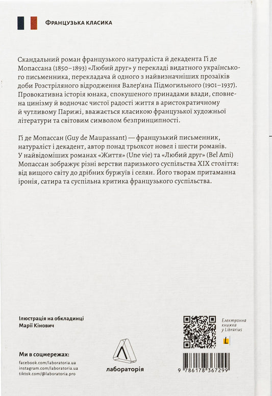 dear friend / Любий друг Ги де Мопассан 978-617-8367-29-9-2