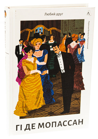 dear friend / Любий друг Ги де Мопассан 978-617-8367-29-9-3