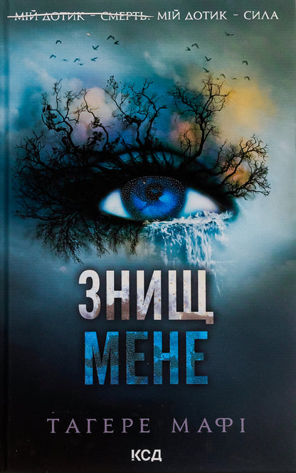 destroy me Book 1 / Знищ мене. Книга 1 Тагере Мафи 978-617-15-0503-2-1