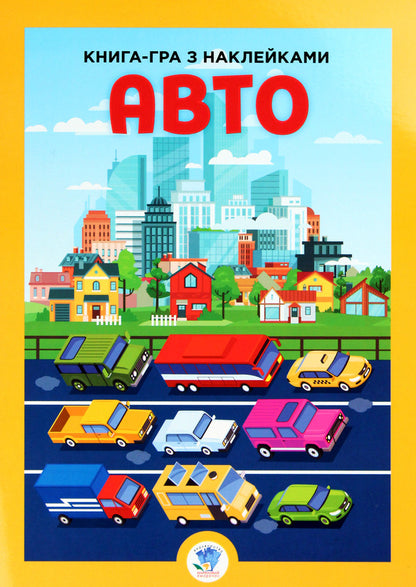 development Auto / Розвивайко. Авто  978-966-440-360-0-1