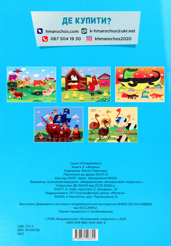 development Farm / Розвивайко. Ферма  978-966-440-362-4-2