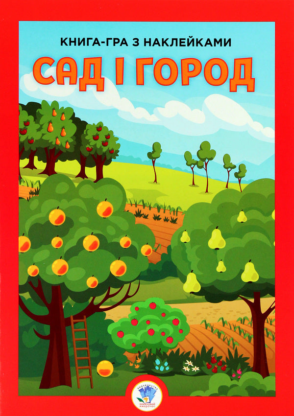development Garden and vegetable garden / Розвивайко. Сад і город  978-966-440-363-1-1